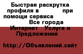 Быстрая раскрутка профиля в Instagram при помощи сервиса «Instagfollow» - Все города Интернет » Услуги и Предложения   